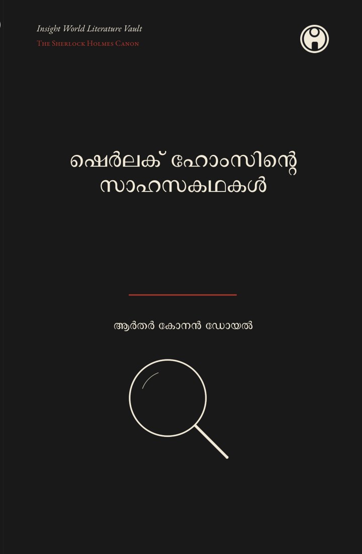The Adventures of Sherlock Holmes — ഷെർലക് ഹോംസിന്റെ സാഹസകഥകൾ