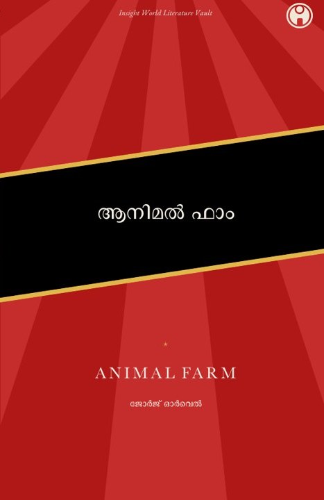 Animal Farm — ആനിമൽ ഫാം