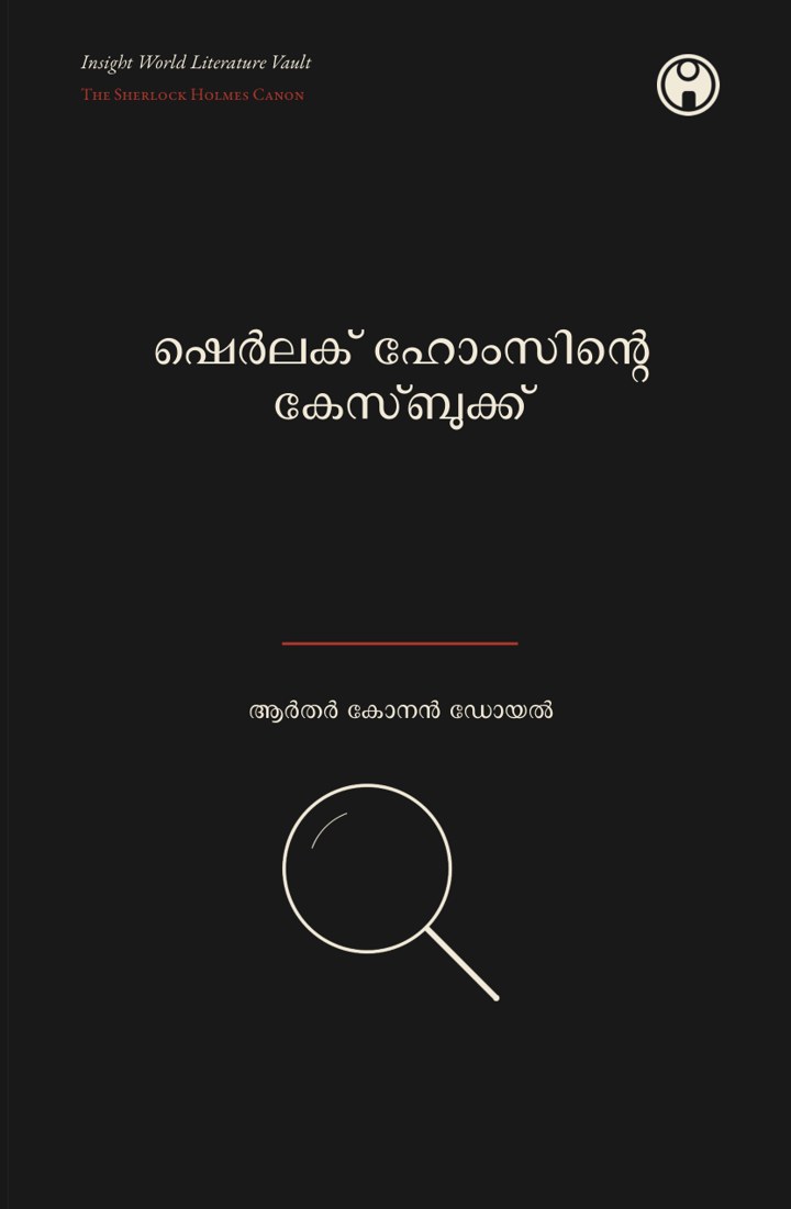 The Case-Book of Sherlock Holmes — ഷെർലക് ഹോംസിന്റെ കേസ്ബുക്ക്