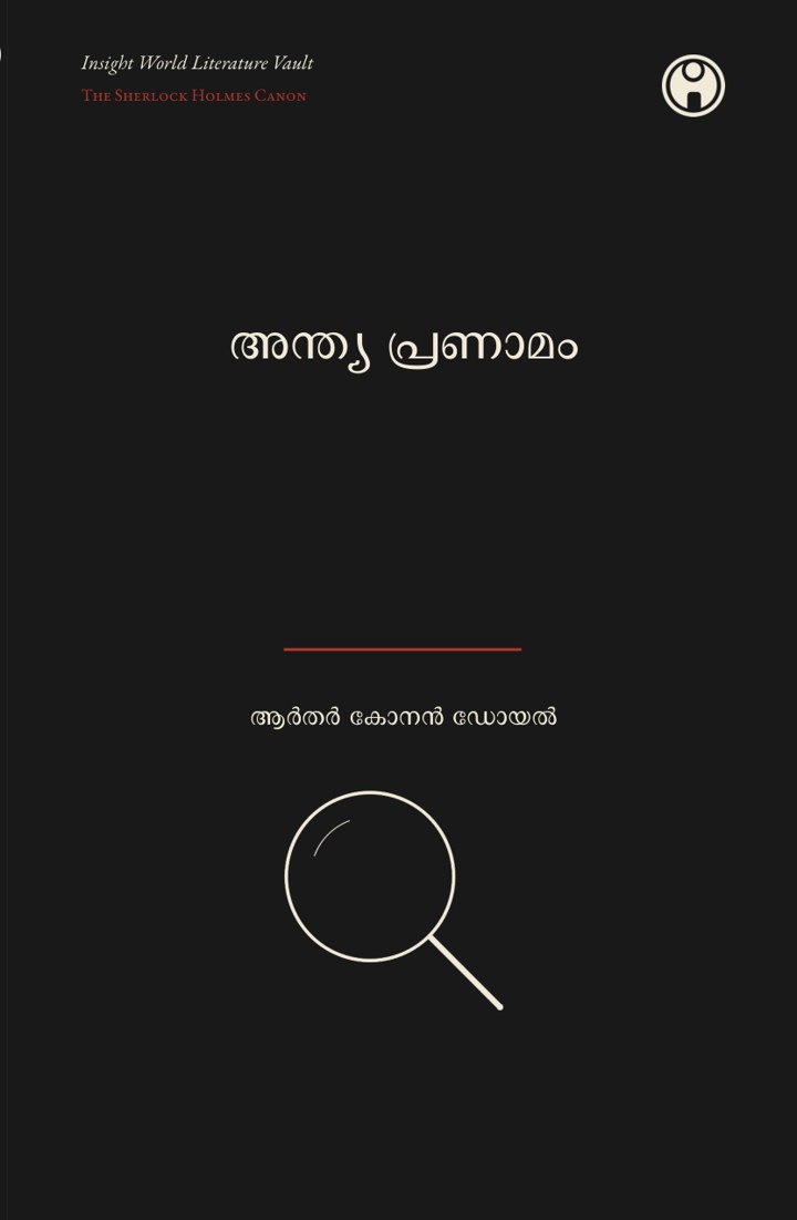 His Last Bow — അന്ത്യ പ്രണാമം