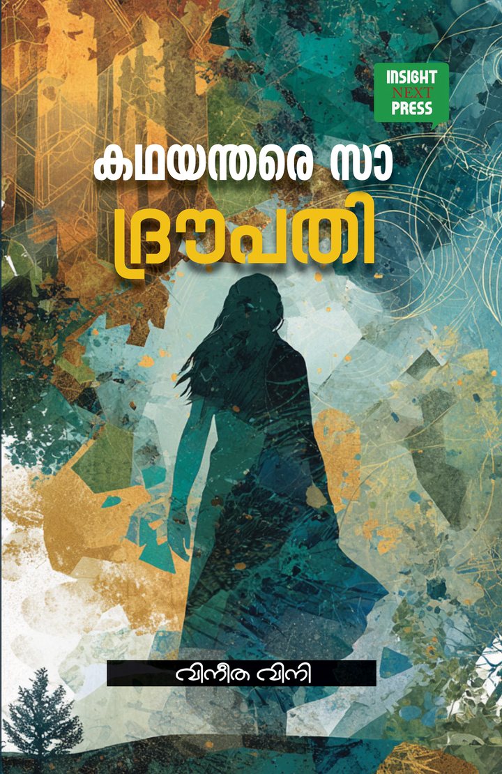 Kadhayanthare Sā Draupathi — കഥയന്തരേ സാ ദ്രൗപതി