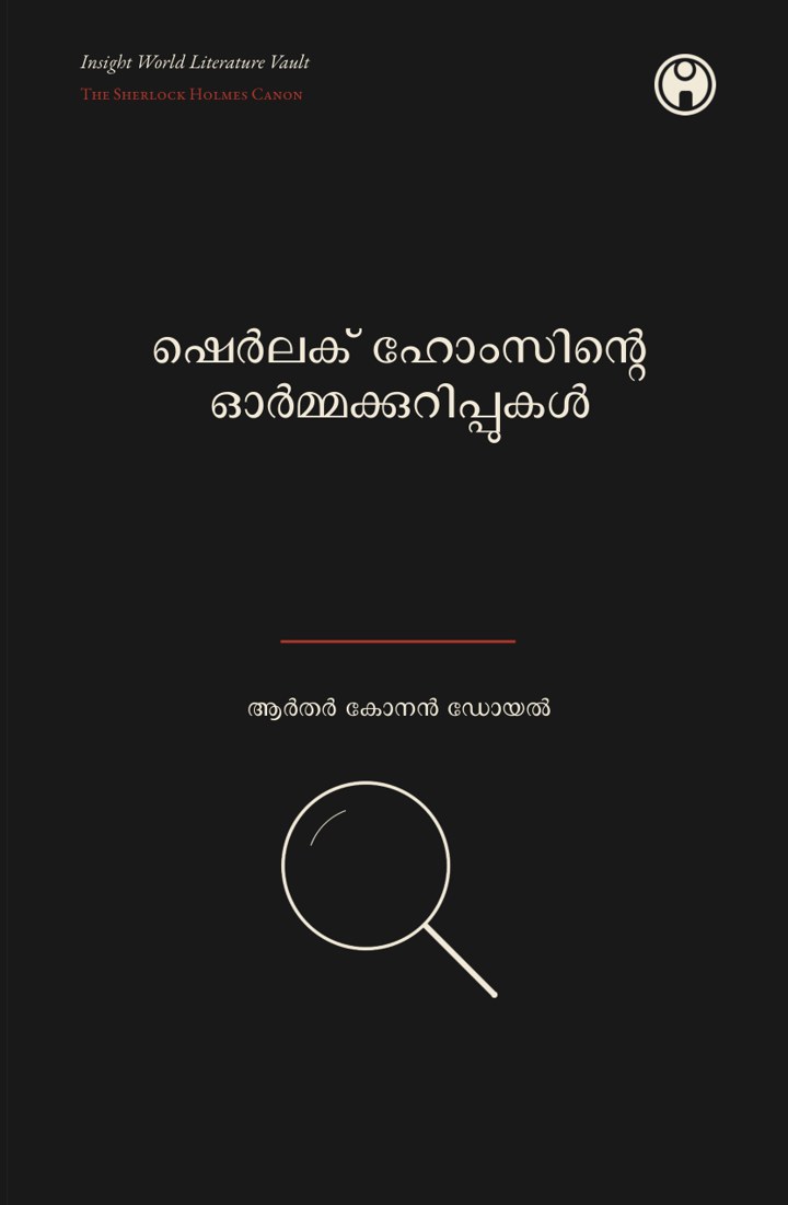 The Memoirs of Sherlock Holmes — ഷെർലക് ഹോംസിന്റെ ഓർമ്മക്കുറിപ്പുകൾ