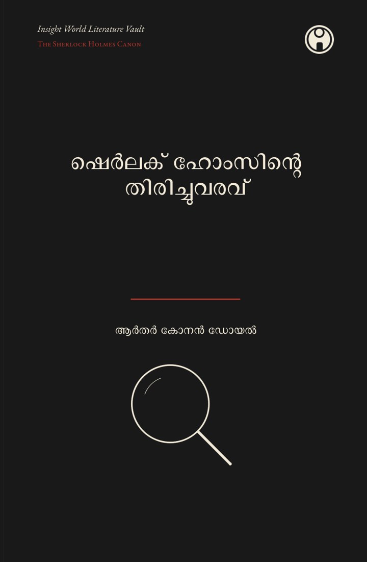 The Return of Sherlock Holmes — ഷെർലക് ഹോംസിന്റെ തിരിച്ചുവരവ്