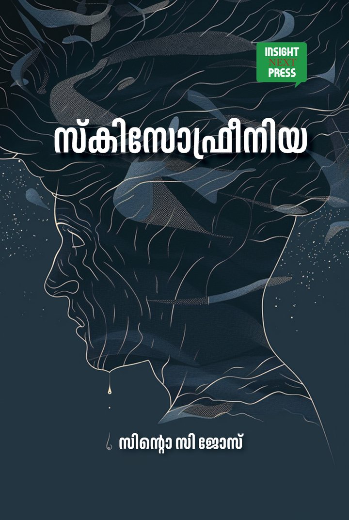 Schizophrenia — സ്കിസോഫ്രീനിയ