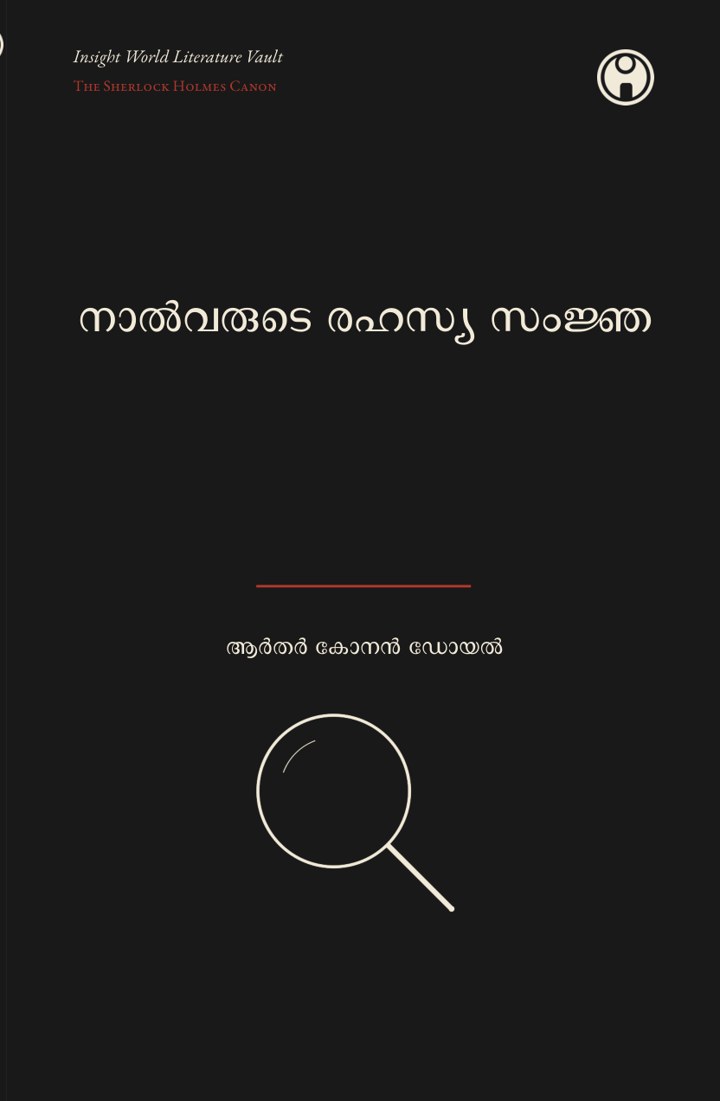 The Sign of the Four — നാൽവരുടെ രഹസ്യ സംജ്ഞ