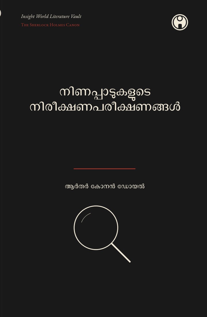 A Study in Scarlet — നിണപ്പാടുകളുടെ നിരീക്ഷണപരീക്ഷണങ്ങൾ