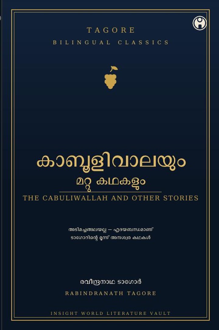 The Cabuliwallah and Other Stories · Tagore Bilingual Vol. 1 — കാബൂളിവാലയും മറ്റു കഥകളും (ദ്വിഭാഷ)