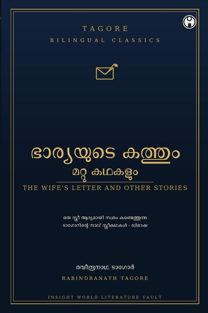 The Wife's Letter and Other Stories · Tagore Bilingual Vol. 2 — ഭാര്യയുടെ കത്തും മറ്റു കഥകളും (ദ്വിഭാഷ)