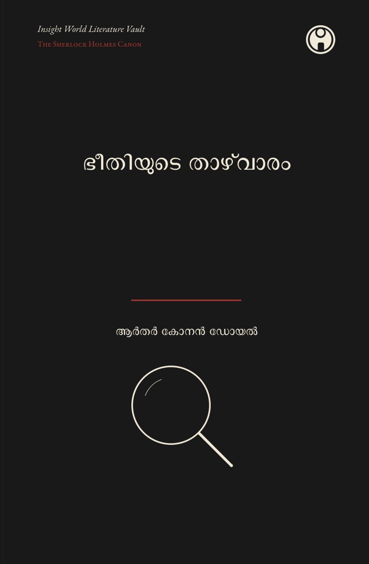 The Valley of Fear — ഭീതിയുടെ താഴ്വാരം